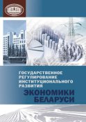 Государственное регулирование институционального развития экономики Беларуси