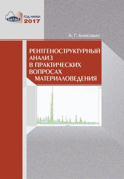 Рентгеноструктурный анализ в практических вопросах материаловедения