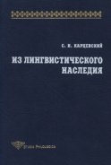 Из лингвистического наследия. Том I