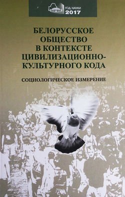 Белорусское общество в контексте цивилизационного кода. Социологическое измерение