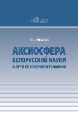 Аксиосфера белорусской науки и пути ее совершенствования