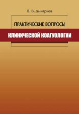 Практические вопросы клинической коагулологии