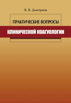 Практические вопросы клинической коагулологии