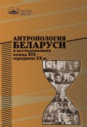 Антропология Беларуси в исследованиях конца XІX – середины XX в.