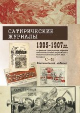 Сатирические журналы 1905–1907 гг. из фондов Центральной научной библиотеки имени Якуба Коласа Национальной академии наук Беларуси. С–Я. Факсимильное издание