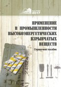 Применение в промышленности высокоэнергетических взрывчатых материалов