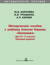 Методическое пособие к учебнику Алексея Киреева «Экономика» (базовый уровень). 10-11 классы