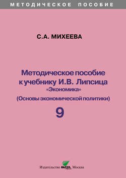 Методическое пособие к учебнику И. В. Липсица «Экономика» (Основы экономической политики). 9 класс