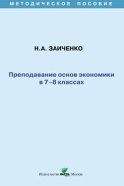 Преподавание основ экономики в 7-8 классах. Методическое пособие