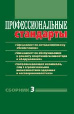 Профессиональные стандарты. Сборник 3. «Специалист по антидопинговому обеспечению», «Специалист по обслуживанию и ремонту спортивного инвентаря и оборудования», «Сопровождающий инвалидов, лиц с ограниченными возможностями здоровья и несовершеннолетних». Документы и методические материалы