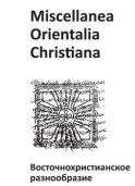 Miscellanea Orientalia Christiana. Восточнохристианское разнообразие