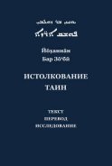 Йоханнан Бар Зо'би и его «Истолкование таин». Критический текст, перевод, исследование