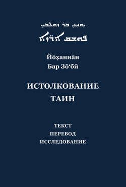 Йоханнан Бар Зо&apos;би и его «Истолкование таин». Критический текст, перевод, исследование