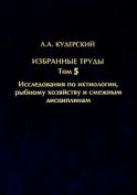 Избранные труды. Исследования по ихтиологии, рыбному хозяйству и смежным дисциплинам. Том 5