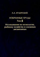 Избранные труды. Исследования по ихтиологии, рыбному хозяйству и смежным дисциплинам. Том 5