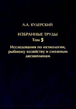 Избранные труды. Исследования по ихтиологии, рыбному хозяйству и смежным дисциплинам. Том 5