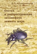 Состав и распространение энтомофаун земного шара