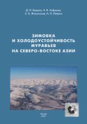 Зимовка и холодоустойчивость муравьев на северо-востоке Азии