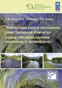 Экосистема малой лососевой реки Западной Камчатки (среда обитания, донное население и ихтиофауна)