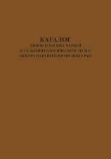 Каталог типов плоских червей в Гельминтологическом Музее Центра Паразитологии ИПЭЭ РАН