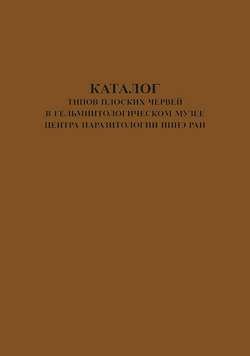 Каталог типов плоских червей в Гельминтологическом Музее Центра Паразитологии ИПЭЭ РАН