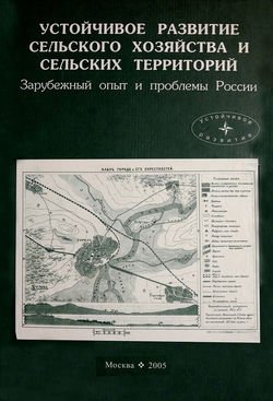 Устойчивое развитие сельского хозяйства и сельских территорий. Зарубежный опыт и проблемы России