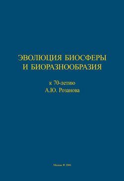 Эволюция биосферы и биоразнообразия. К 70-летию А. Ю. Розанова