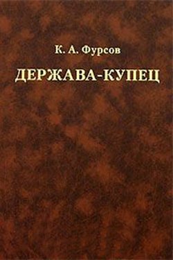 Держава-купец: отношения Английской Ост-Индской компании с английским государством и индийскими патримониями