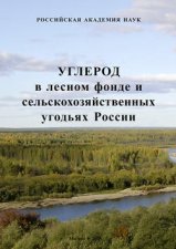 Углерод в лесном фонде и сельскохозяйственных угодьях России