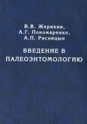 Введение в палеоэнтомологию