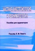 Частная анестезиология и реаниматология. Пособие для ординаторов