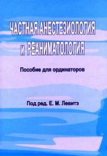 Частная анестезиология и реаниматология. Пособие для ординаторов