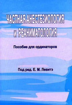 Частная анестезиология и реаниматология. Пособие для ординаторов