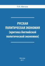 Русская политическая экономия. Критика Английской политической экономии