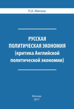 Русская политическая экономия. Критика Английской политической экономии