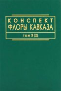 Конспект флоры Кавказа. Том 3. Часть 2