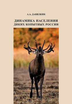 Динамика населения диких копытных России: гипотезы, факторы, закономерности