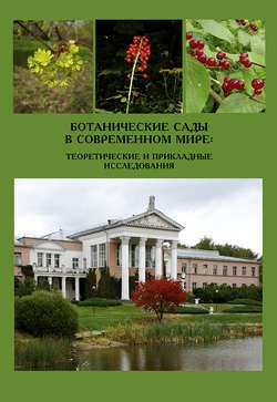 Ботанические сады в современном мире: теоретические и прикладные исследования