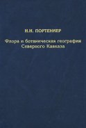 Флора и ботаническая география Северного Кавказа