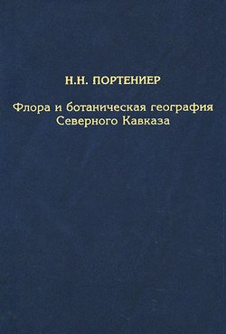 Флора и ботаническая география Северного Кавказа