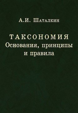 Таксономия. Основания, принципы и правила