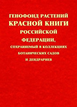 Генофонд растений Красной книги Российской Федерации, сохраняемый в коллекциях ботанических садов и дендрариев