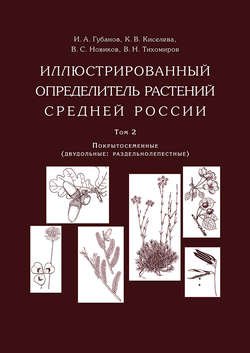 Иллюстрированный определитель растений Средней России. Том 2. Покрытосеменные (двудольные: раздельнолепестные)