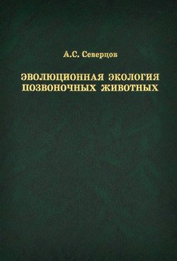 Эволюционная экология позвоночных животных