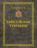 Енисейская губерния. Части I-II