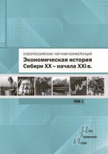 Экономическая история Сибири XX – начала XXI века. Сборник статей по материалам IV Всероссийской научной конференции, Барнаул, 26-27 июня 2015 г. Том 1