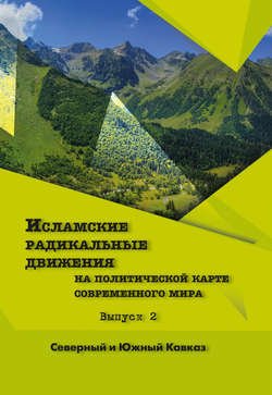 Исламские радикальные движения на политической карте современного мира. Вып. 2. Северный и Южный Кавказ