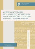 Оценка обстановки при авариях (разрушениях) на потенциально опасных объектах в мирное время. Учебно-методическое пособие