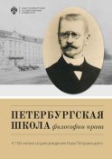 Петербургская школа философии права. К 150-летию со дня рождения Льва Петражицкого