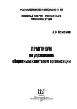 Практикум по управлению оборотным капиталом организации